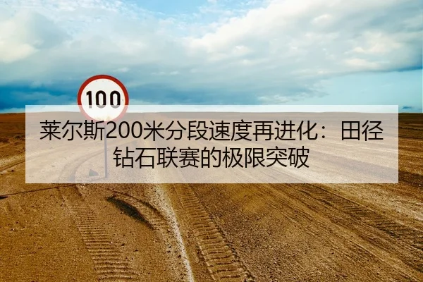 lai-er-si-mi-fen-duan-su-du-zai-jin-hua-tian-jing-zuan-shi-lian-sai-de-ji-xian-tu-po-3-172.jpg