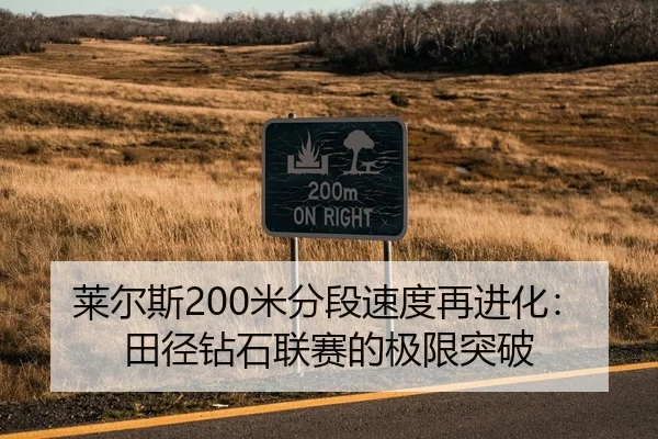 莱尔斯200米分段速度再进化：田径钻石联赛的极限突破