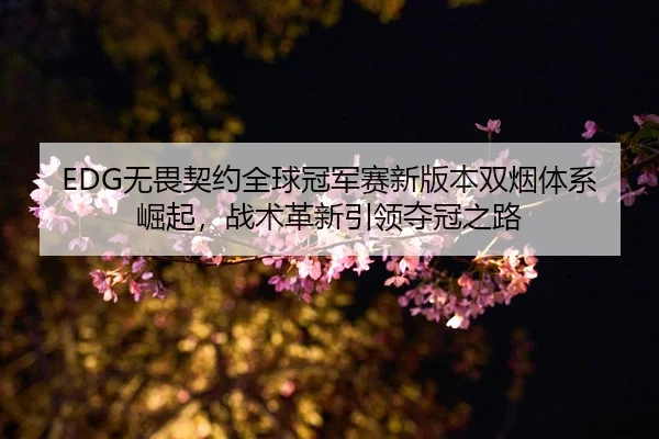 wu-wei-qi-yue-quan-qiu-guan-jun-sai-xin-ban-ben-shuang-yan-ti-xi-jue-qi-zhan-shu-ge-xin-yin-ling-duo-guan-zhi-lu-2-376.jpg
