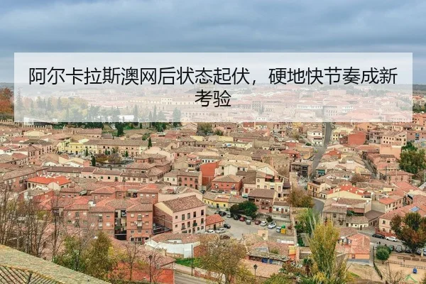a-er-ka-la-si-ao-wang-hou-zhuang-tai-qi-fu-ying-di-kuai-jie-zou-cheng-xin-kao-yan-3-171.jpg