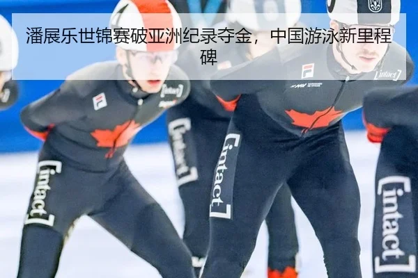 pan-zhan-le-shi-jin-sai-po-ya-zhou-ji-lu-duo-jin-zhong-guo-you-yong-xin-li-cheng-bei-2-763.jpg