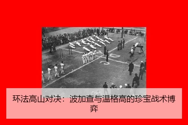 huan-fa-gao-shan-dui-jue-bo-jia-cha-yu-wen-ge-gao-de-zhen-bao-zhan-shu-bo-yi-2-834.jpg