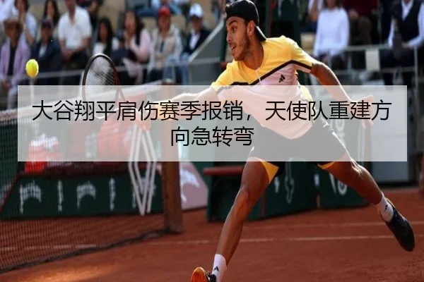 大谷翔平肩伤赛季报销，天使队重建方向急转弯