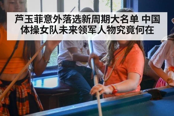 芦玉菲意外落选新周期大名单 中国体操女队未来领军人物究竟何在