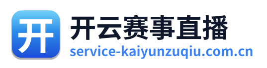 开云赛事直播